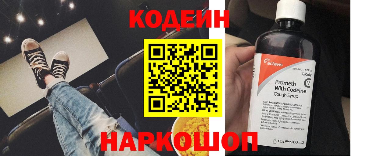 Кодеин напиток Lean (лин) Каменск-Шахтинский