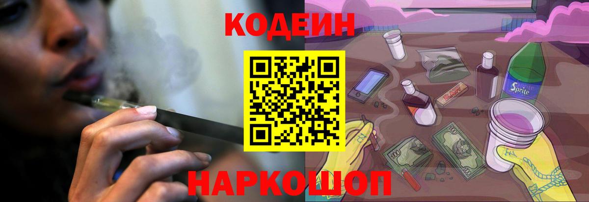 Каменск-Шахтинский  Codein Purple Drank  Кодеин напиток Lean (лин)  Вход с VPN 